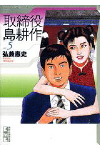 楽天ブックス 取締役 島耕作 5 完 弘兼 憲史 本 楽天ブックス 取締役 島耕作 5 完 弘兼 憲史 本